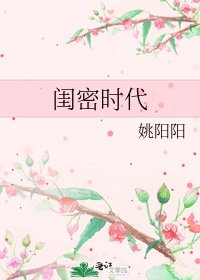 《閨密時代》