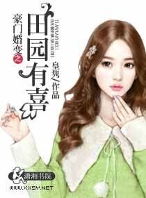 《豪門婚變之田園有喜》