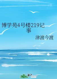 《博學苑4號樓219記事》