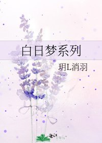 《白日夢繫列》