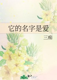 《它的名字是愛》