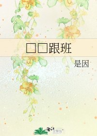 □□跟班
