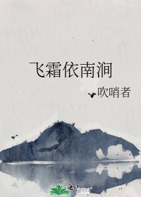 《飛霜依南澗》