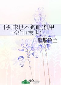 《不到末世不狗血(機甲+空間+末世)》