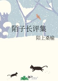 《陌子長評集》