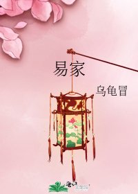 易家