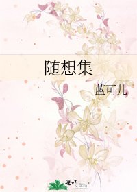 《隨想集》