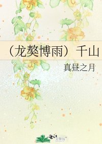 （龍獒博雨）千山
