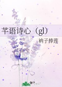《芊語詩心(gl)》