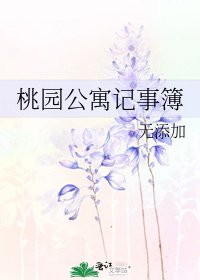 《桃園公寓記事簿》
