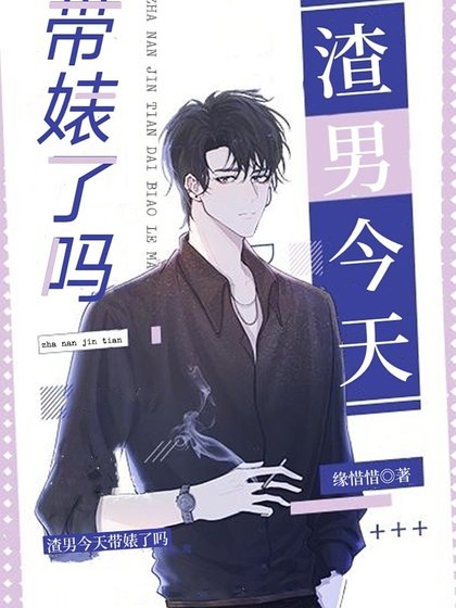 《渣男今天帶婊了嗎》