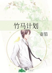 《竹馬計劃》