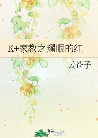 《K+家教之耀眼的紅》