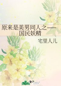 《原來是美男同人之——國民妖精》