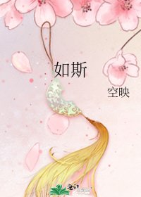 《如斯》
