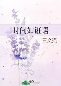 《時間如誑語》
