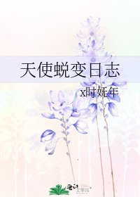 《天使蜕變日誌》