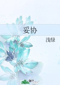 《妥協》