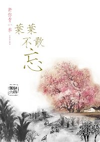 《葉葉不敢忘》
