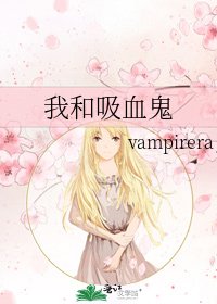 我和吸血鬼