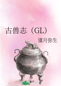 《古獸志(GL)》