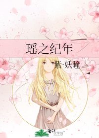 《瑤之紀年》