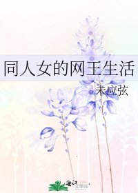 《同人女的網王生活》