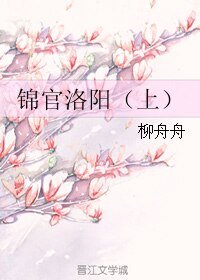 《錦官洛陽(上)》