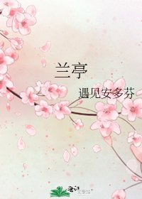 《蘭亭》