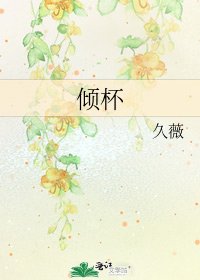 《傾杯》