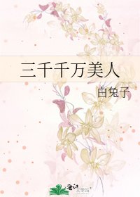《三千千萬美人》