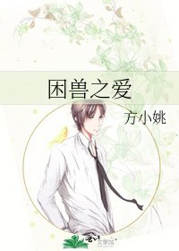 《困獸之愛》