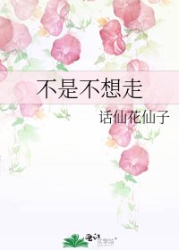 不是不想走