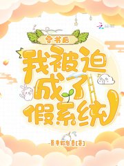 《穿書後,我被迫成了假系統》