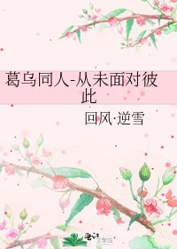 《葛烏同人-從未面對彼此》