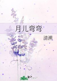 《月兒彎彎》