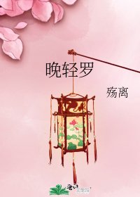 晚輕羅