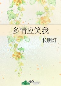 《多情應笑我》