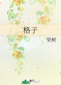 《格子》