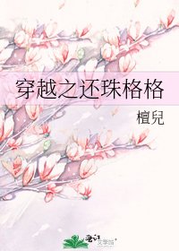 《穿越之還珠格格》