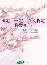 《確定,一定,以及肯定你愛她嗎》