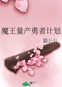 《魔王量產勇者計劃》
