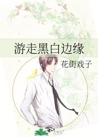 《遊走黑白邊緣》