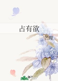 《佔有慾》