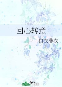 《回心轉意》