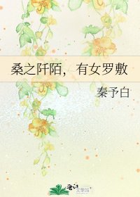 《桑之阡陌,有女羅敷》