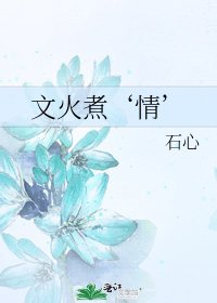 《文火煮‘情’》