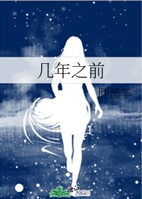 《幾年之前》