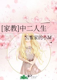[家教]中二人生