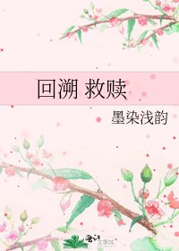 《回溯 救贖》